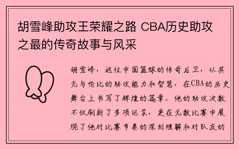 胡雪峰助攻王荣耀之路 CBA历史助攻之最的传奇故事与风采