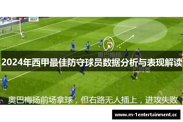 2024年西甲最佳防守球员数据分析与表现解读
