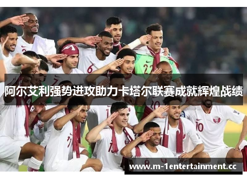阿尔艾利强势进攻助力卡塔尔联赛成就辉煌战绩