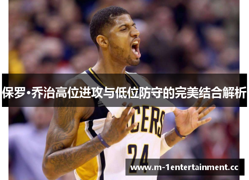 保罗·乔治高位进攻与低位防守的完美结合解析