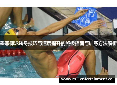 墨菲仰泳转身技巧与速度提升的终极指南与训练方法解析