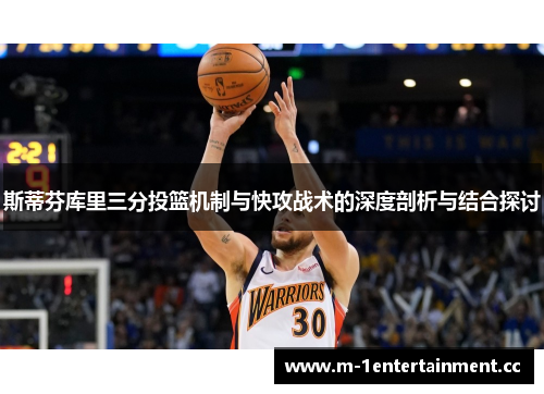 斯蒂芬库里三分投篮机制与快攻战术的深度剖析与结合探讨