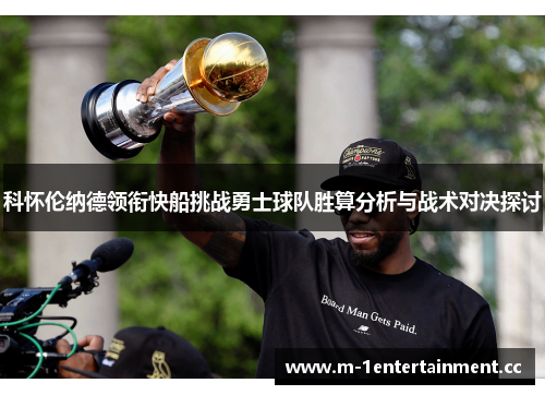 科怀伦纳德领衔快船挑战勇士球队胜算分析与战术对决探讨