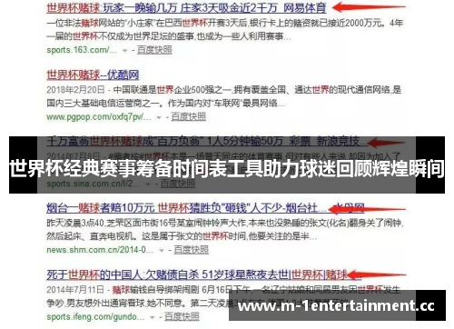 世界杯经典赛事筹备时间表工具助力球迷回顾辉煌瞬间