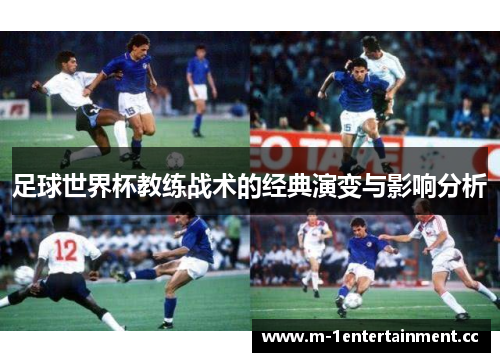 足球世界杯教练战术的经典演变与影响分析