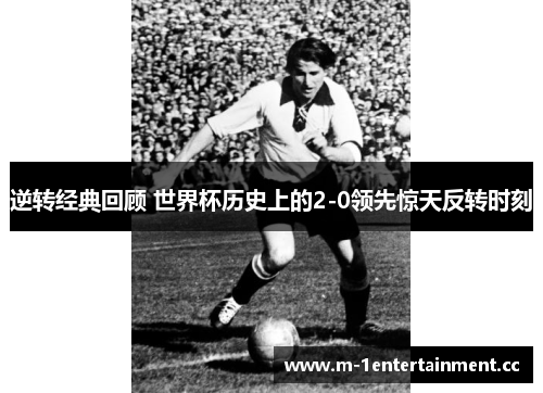 逆转经典回顾 世界杯历史上的2-0领先惊天反转时刻