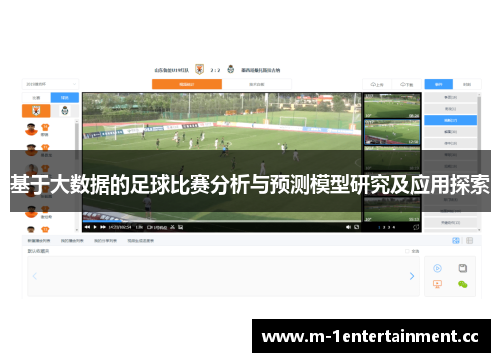 基于大数据的足球比赛分析与预测模型研究及应用探索