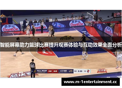智能屏幕助力篮球比赛提升观赛体验与互动效果全面分析