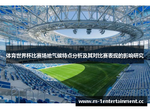 体育世界杯比赛场地气候特点分析及其对比赛表现的影响研究