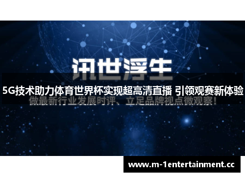 5G技术助力体育世界杯实现超高清直播 引领观赛新体验