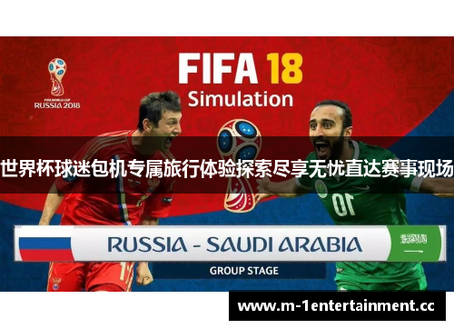 世界杯球迷包机专属旅行体验探索尽享无忧直达赛事现场