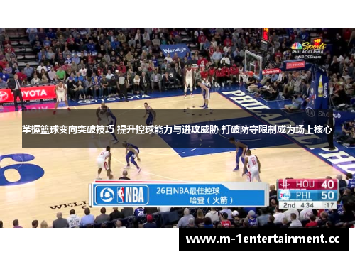 掌握篮球变向突破技巧 提升控球能力与进攻威胁 打破防守限制成为场上核心