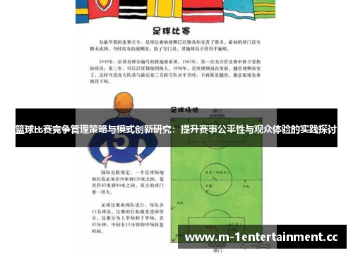 篮球比赛竞争管理策略与模式创新研究：提升赛事公平性与观众体验的实践探讨