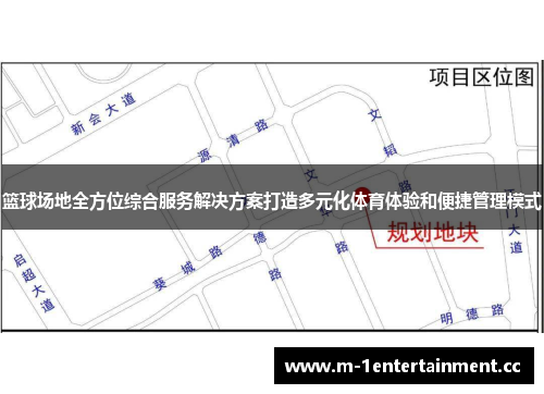 篮球场地全方位综合服务解决方案打造多元化体育体验和便捷管理模式