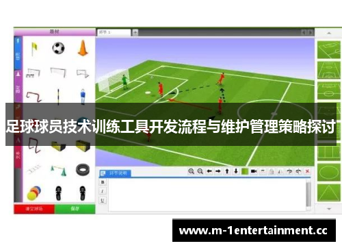 足球球员技术训练工具开发流程与维护管理策略探讨