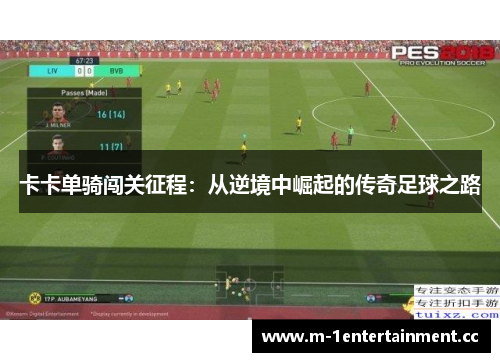 卡卡单骑闯关征程：从逆境中崛起的传奇足球之路