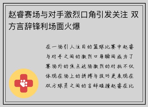 赵睿赛场与对手激烈口角引发关注 双方言辞锋利场面火爆