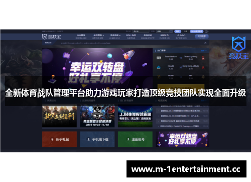 全新体育战队管理平台助力游戏玩家打造顶级竞技团队实现全面升级