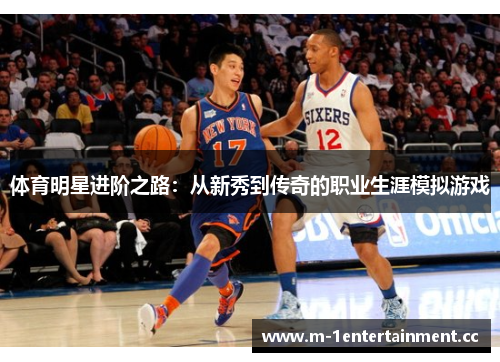 体育明星进阶之路：从新秀到传奇的职业生涯模拟游戏
