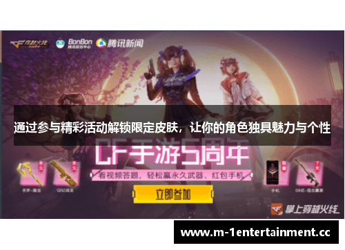 通过参与精彩活动解锁限定皮肤，让你的角色独具魅力与个性
