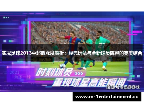 实况足球2013中超版深度解析：经典玩法与全新球员阵容的完美结合