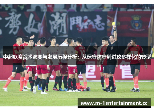 中超联赛战术演变与发展历程分析：从保守防守到进攻多样化的转型