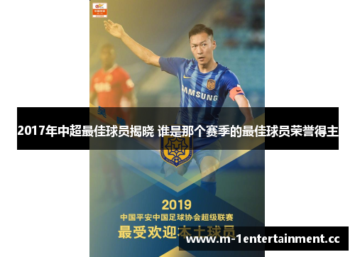 2017年中超最佳球员揭晓 谁是那个赛季的最佳球员荣誉得主