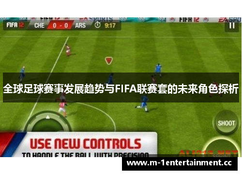 全球足球赛事发展趋势与FIFA联赛套的未来角色探析