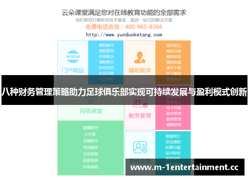 八种财务管理策略助力足球俱乐部实现可持续发展与盈利模式创新