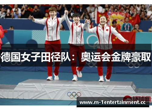 德国女子田径队：奥运会金牌豪取
