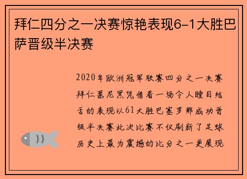 拜仁四分之一决赛惊艳表现6-1大胜巴萨晋级半决赛
