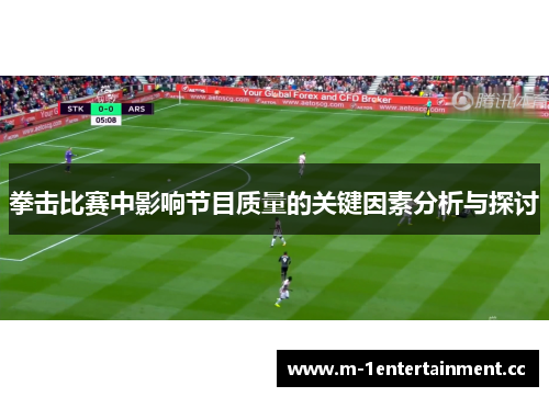 拳击比赛中影响节目质量的关键因素分析与探讨