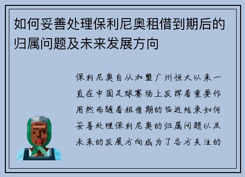 如何妥善处理保利尼奥租借到期后的归属问题及未来发展方向