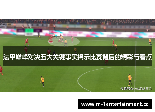 法甲巅峰对决五大关键事实揭示比赛背后的精彩与看点