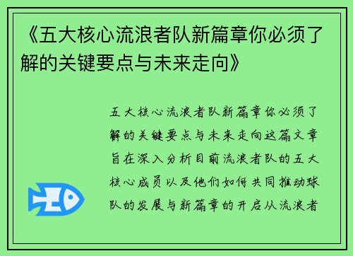 《五大核心流浪者队新篇章你必须了解的关键要点与未来走向》
