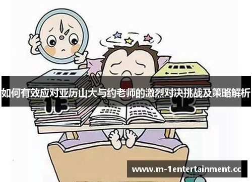 如何有效应对亚历山大与约老师的激烈对决挑战及策略解析