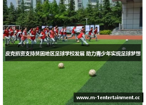 皮克捐资支持贫困地区足球学校发展 助力青少年实现足球梦想