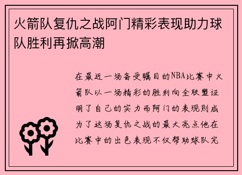 火箭队复仇之战阿门精彩表现助力球队胜利再掀高潮