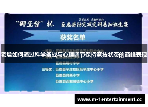 老詹如何通过科学备战与心理调节保持竞技状态的巅峰表现
