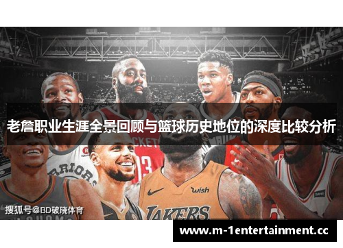 老詹职业生涯全景回顾与篮球历史地位的深度比较分析