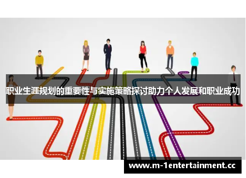 职业生涯规划的重要性与实施策略探讨助力个人发展和职业成功