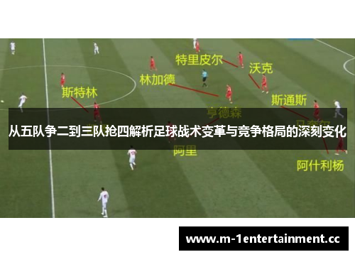 从五队争二到三队抢四解析足球战术变革与竞争格局的深刻变化