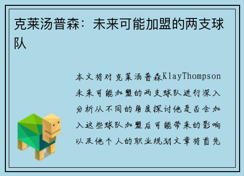 克莱汤普森：未来可能加盟的两支球队
