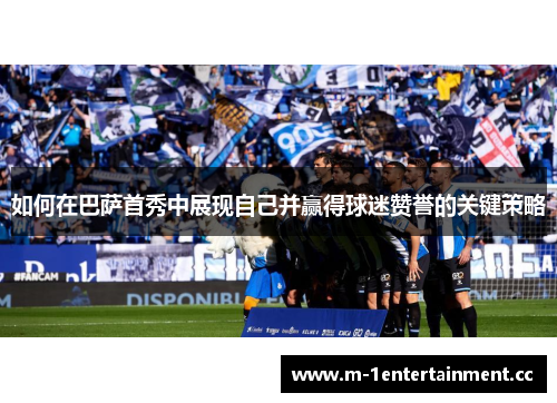 如何在巴萨首秀中展现自己并赢得球迷赞誉的关键策略