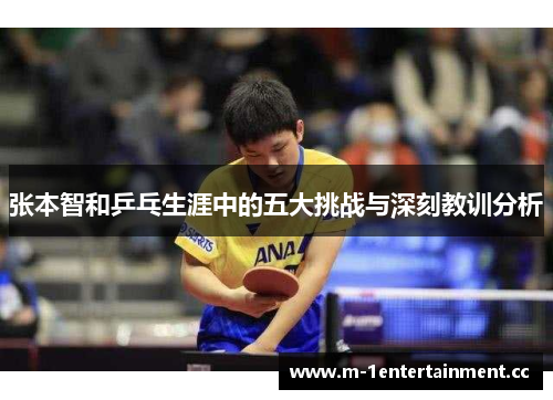 张本智和乒乓生涯中的五大挑战与深刻教训分析