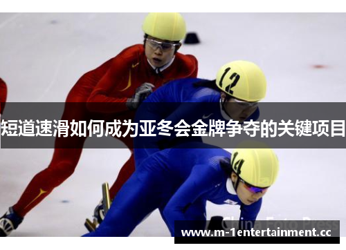短道速滑如何成为亚冬会金牌争夺的关键项目