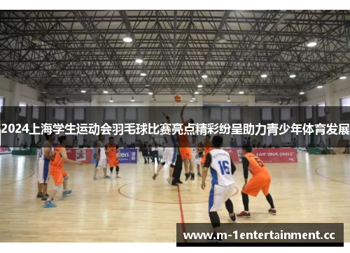 2024上海学生运动会羽毛球比赛亮点精彩纷呈助力青少年体育发展