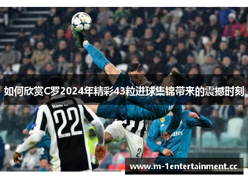 如何欣赏C罗2024年精彩43粒进球集锦带来的震撼时刻