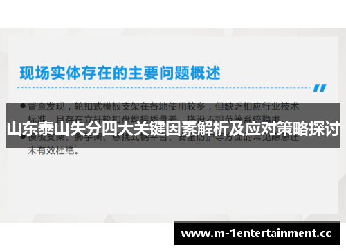 山东泰山失分四大关键因素解析及应对策略探讨