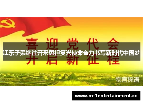 江东子弟继往开来勇担复兴使命奋力书写新时代中国梦